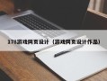 聊城178游戏网页设计（游戏网页设计作品）