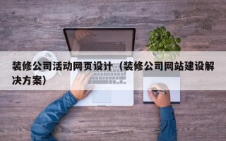 聊城装修公司活动网页设计（装修公司网站建设解决方案）