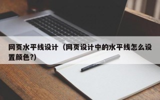聊城网页水平线设计（网页设计中的水平线怎么设置颜色?）