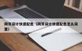 聊城网页设计快速配色（网页设计快速配色怎么设置）