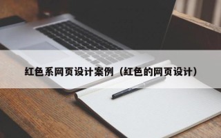 聊城红色系网页设计案例（红色的网页设计）