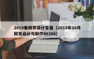 聊城2019春网页设计答案（2019年10月网页设计与制作06386）