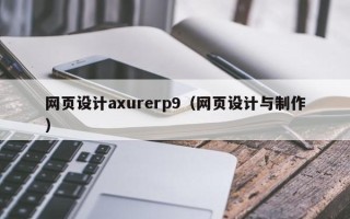 聊城网页设计axurerp9（网页设计与制作）