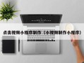 聊城点击视频小程序制作（小视频制作小程序）