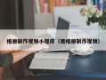 聊城相册制作视频小程序（用相册制作视频）