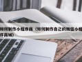 聊城如何制作小程序商（如何制作自己的微信小程序商城）