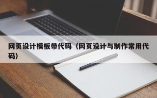 聊城网页设计模板带代码（网页设计与制作常用代码）